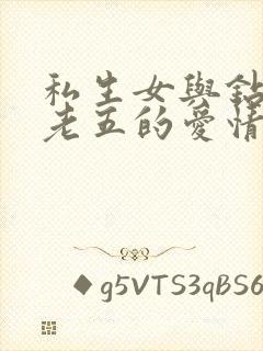 私生女与钻石王老五的爱情