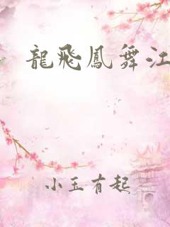 龙飞凤舞江一龙