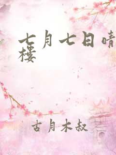 七月七日晴19楼