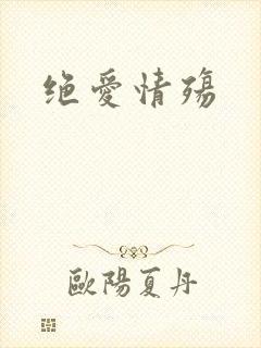 绝爱情殇