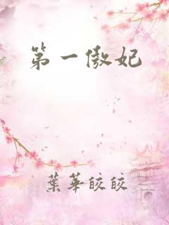 第一傲妃