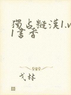 独占糙汉1.v1书香