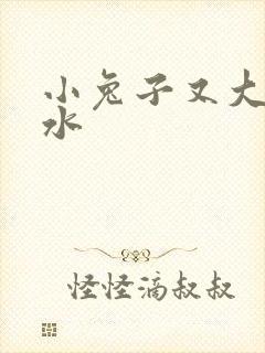 小兔子又大又多水