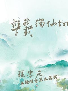 惟我独仙txt下载