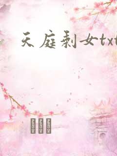 天庭剩女txt