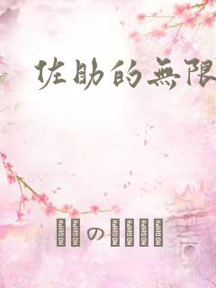 佐助的无限之旅