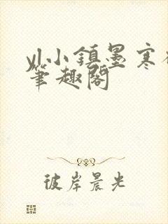 yl小镇墨寒砚笔趣阁