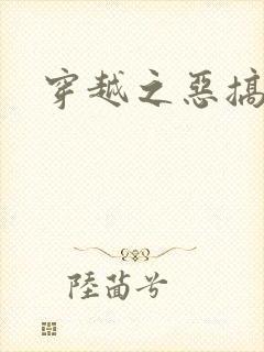 穿越之恶搞美男