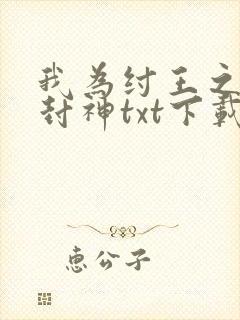 我为纣王之傲啸封神txt下载