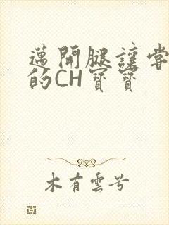 迈开腿让尝尝你的CH宝宝