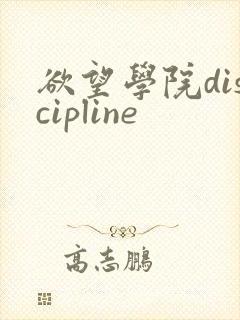 欲望学院discipline