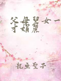 父母儿女一起上才娟丽