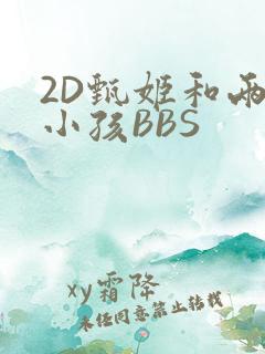 2D甄姬和两个小孩BBS