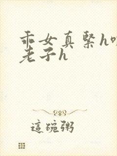 乖女真紧h嘶爽老子h