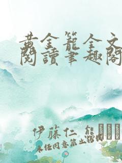 黄金笼全文免费阅读笔趣阁