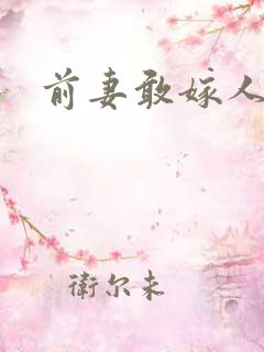 前妻敢嫁人试试