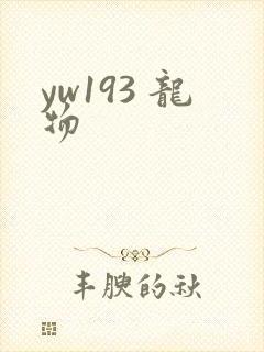 yw193 龙物