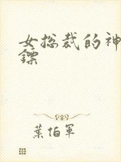 女总裁的神级保镖