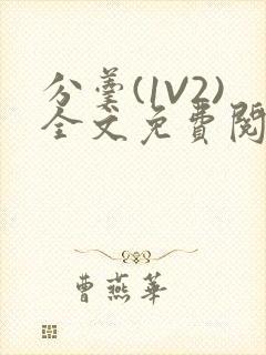 分羹(1V2)全文免费阅读