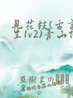 见花枝(古言重生1v2)青山候我小说