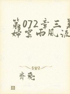 第072章三美妇云雨风流