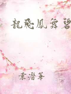 龙飞凤舞碧云天