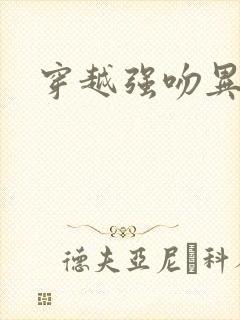 穿越强吻异能女