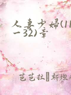 人妻少妇(11一32)章