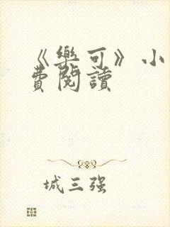 《乐可》小说免费阅读