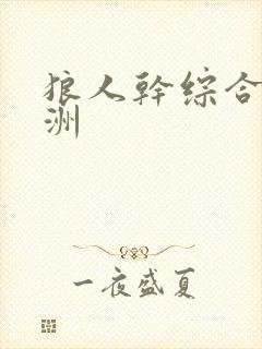 狼人干综合 亚洲