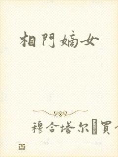 相门嫡女