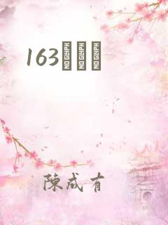 163ͬѧ¼