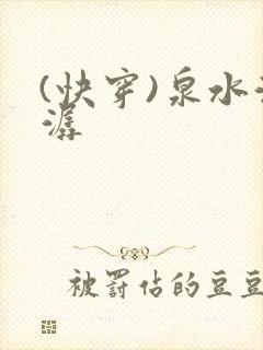 (快穿)泉水潺潺