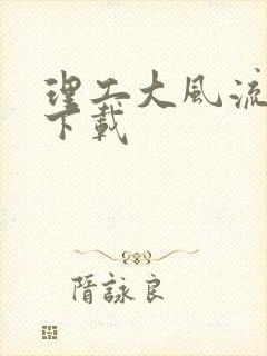 理工大风流往事下载