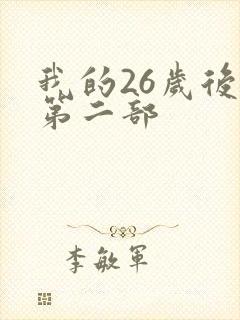 我的26岁后妈第二部