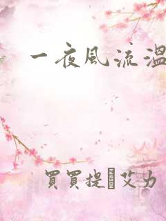 一夜风流温暮生