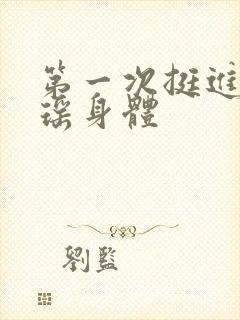 第一次挺进苏雨瑶身体