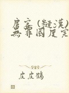 房客 (糙汉)无罪国度完结