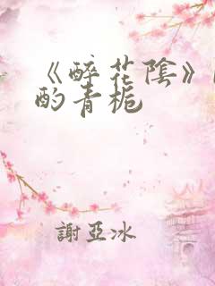 《醉花阴》by酌青栀