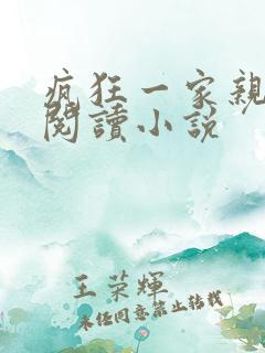 疯狂一家亲全文阅读小说