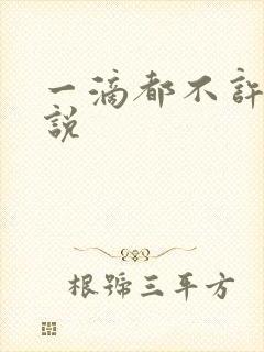 一滴都不许漏小说