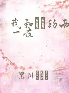 我和妽妽的两天一夜