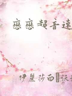 恋恋超音速