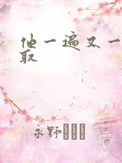 他一遍又一遍索取