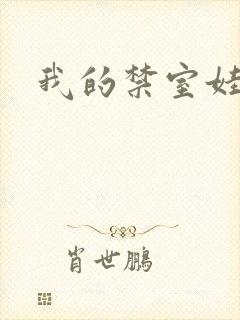 我的禁室娃娃