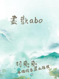 尽欢abo