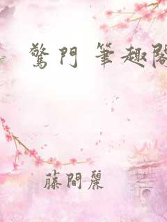 惊门 笔趣阁