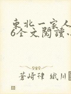 东北一家人1一6全文阅读小说