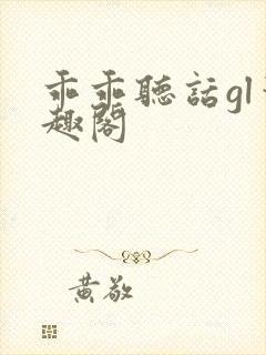 乖乖听话gl笔趣阁