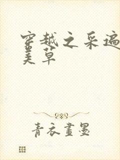 穿越之采遍古代美草